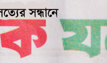 কোভিড-১৯ মোকাবেলায় ভ্রাম্যমান আদালতে অভিযান ১৩জনকে জরিমানা