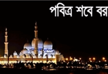 আজ পবিত্র লাইলাতুল বরাত