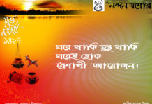 অদৃশ্য আতঙ্কে অচেনা এক নববর্ষ