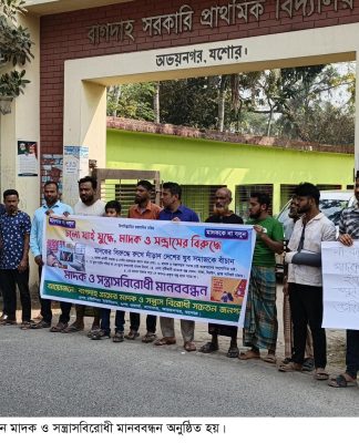 অভয়নগরে মাদক ও সন্ত্রাসবিরোধী মানববন্ধন