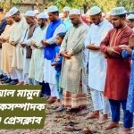 সাতক্ষীরা কালীগঞ্জে প্রত্যয় গ্রুপের এমডি সিরাজুল ইসলামের বড় ভাই শহিদুল ইসলাম এর মৃত্যুতে শোক জ্ঞাপন