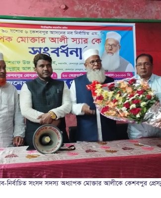 কেশবপুর প্রেসক্লাবে নব-নির্বাচিত সংসদ সদস্যকে সংবর্ধনা প্রদান