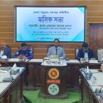 জেলা উন্নয়ন সমন্বয় কমিটির সভা অনুষ্ঠিত